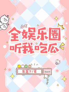 被读心后，我在娱乐圈当大师